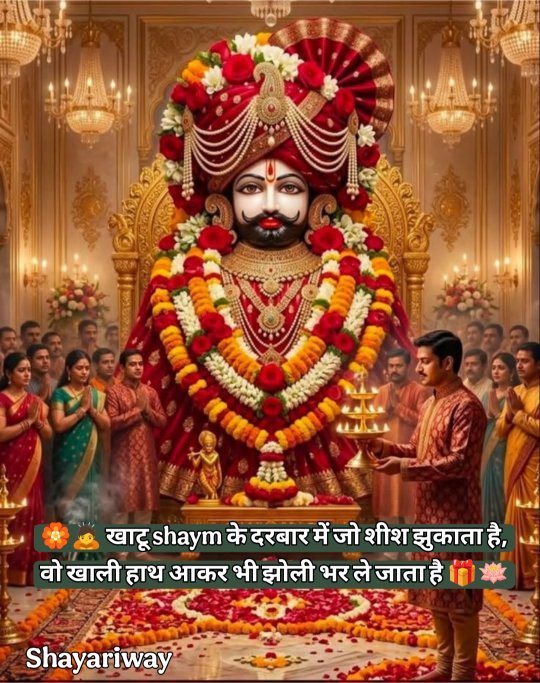 Khatu Shyam Shayari In Hindi