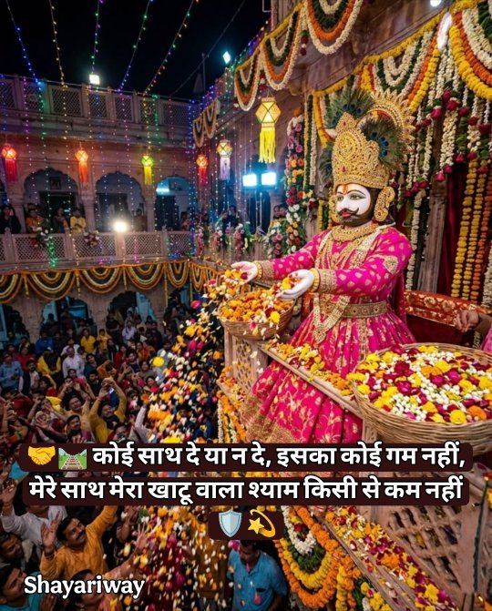 Khatu Shyam Shayari In Hindi