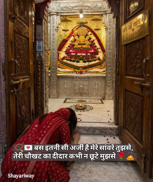 Khatu Shyam Shayari In Hindi